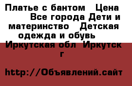 Платье с бантом › Цена ­ 800 - Все города Дети и материнство » Детская одежда и обувь   . Иркутская обл.,Иркутск г.